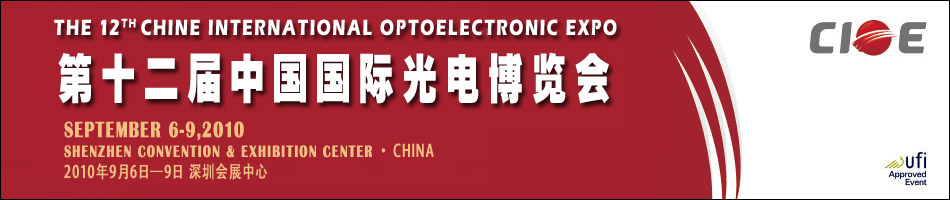 第11届中国国际光电博览会CIOE2009